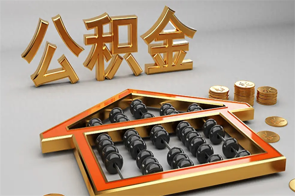 项城5万公积金找中介能拿多少（五万住房公积金）
