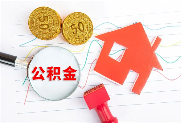 项城公积金封存6个月后怎么提取（住房公积金封存6个月就能提取吗）
