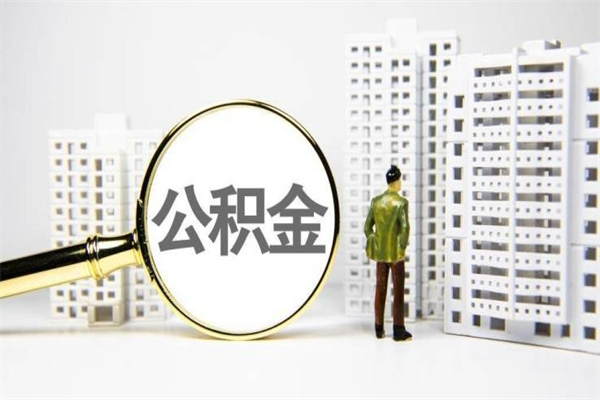 项城离职不满6个月，怎样提取公积金（公积金离职未满6个月怎么提）