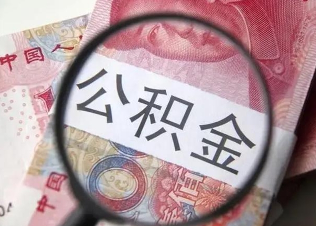 项城公积金剩下500元怎么提取（公积金剩五百取不了）