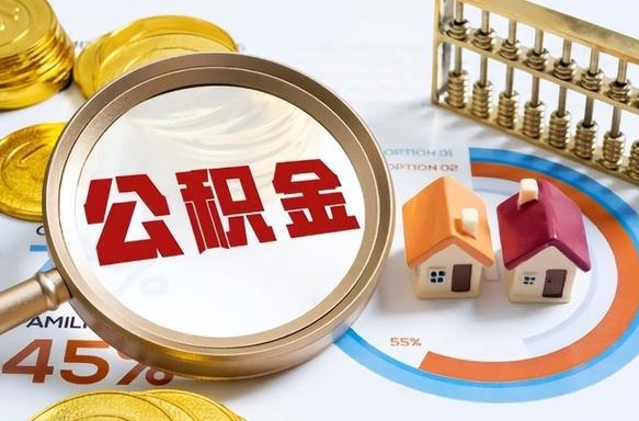 项城公积金能直接取现金吗（公积金可以直接取现金吗）